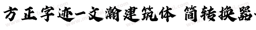 方正字迹-文瀚建筑体 简转换器字体转换